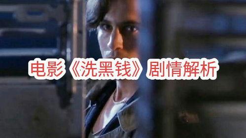 洗黑钱电影,暗流涌动的金融阴谋