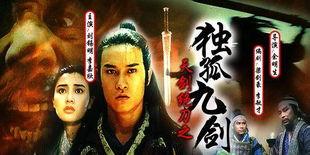 独孤九剑电影,剑影江湖，侠骨柔情