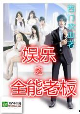 娱乐吃瓜酱老板小说